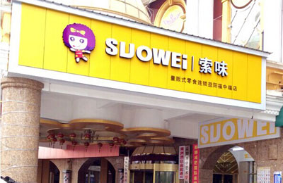 索味产品 门店图片