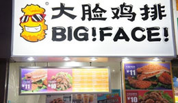 大脸鸡排产品 门店图片