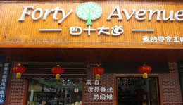 四十大道产品 门店图片