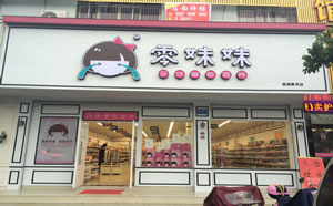 零妹妹零食店加盟 零妹妹零食店加盟