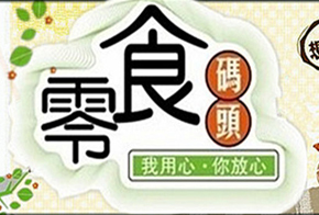 零食码头加盟 零食码头加盟