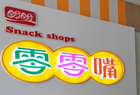 盼盼零零嘴加盟 盼盼零零嘴加盟