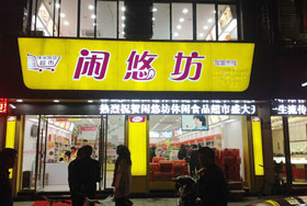 闲悠坊产品 门店图片