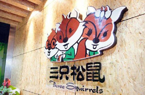 三只松鼠加盟 三只松鼠加盟