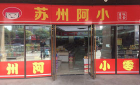 苏州阿小加盟 苏州阿小加盟