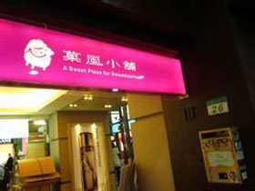 果风小铺加盟