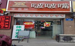 啵啵嘴零食加盟 啵啵嘴零食加盟