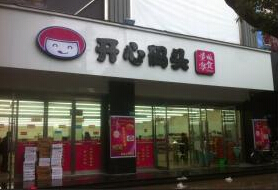 开心码头加盟 开心码头加盟