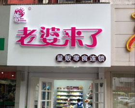 老婆来了产品 门店图片