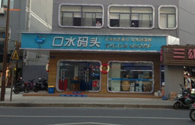 口水码头产品 门店图片