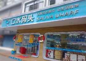 口水码头产品 门店图片