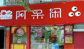 阿呆闲品产品 门店图片