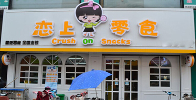 恋上零食加盟 恋上零食加盟