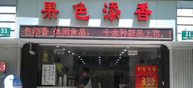 果色添香产品 门店图片