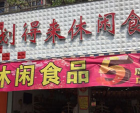 划得来休闲食品加盟 划得来休闲食品加盟