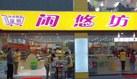 闲悠坊加盟 闲悠坊加盟