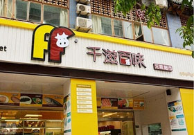 千滋百味加盟 千滋百味加盟