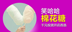 笑哈哈棉花糖加盟