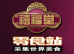 禧福堂休闲食品加盟