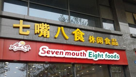 七嘴八食加盟 七嘴八食加盟
