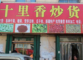 十里香炒货产品 门店图片