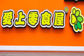 爱上零食屋加盟
