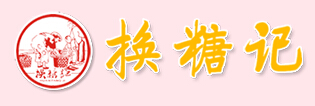 换糖记加盟