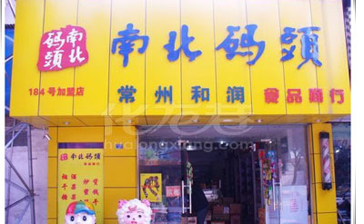 南北码头加盟