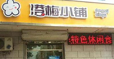 港梅小铺加盟