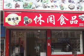 盛味佳休闲食品加盟