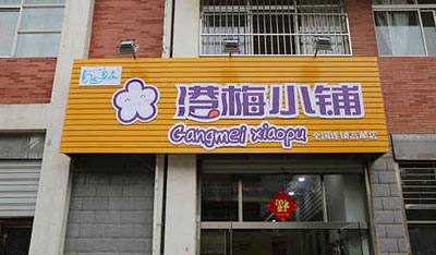 港梅小铺加盟