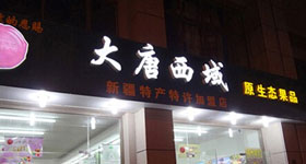 大唐西域加盟