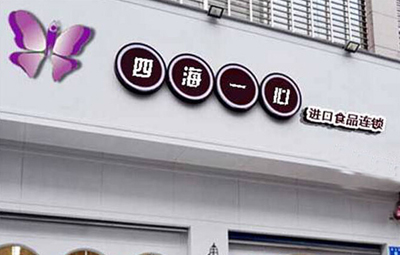 四海一心加盟
