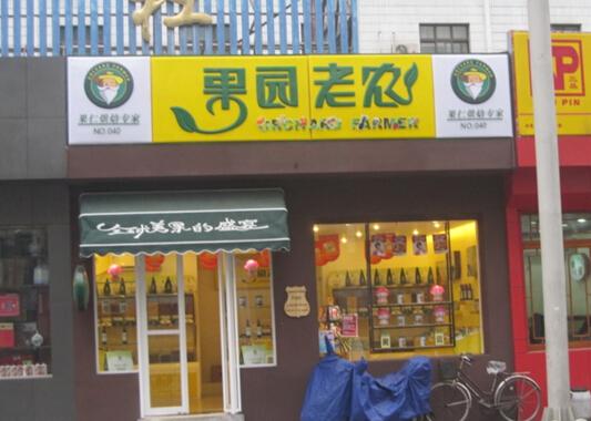 果园老农产品 门店图片
