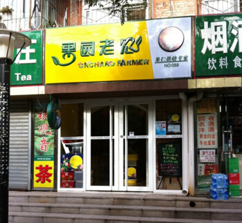 果园老农产品 门店图片