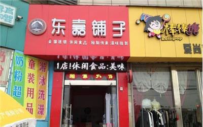 东嘉铺子加盟