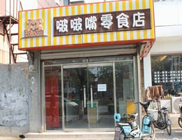 啵啵嘴零食加盟