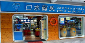 口水码头加盟