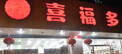 喜福多加盟