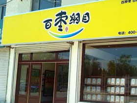 百枣纲目加盟
