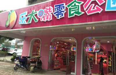 乐大嘴零食公园加盟