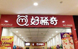 好稀奇加盟