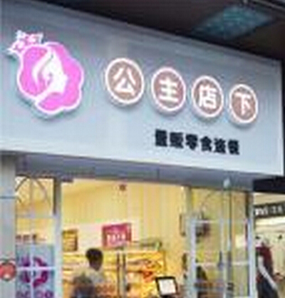 公主店下加盟
