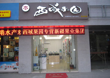西域果园产品 门店图片