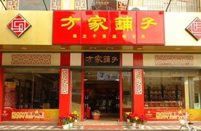 方家铺子加盟
