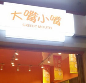 大嘴小嘴加盟