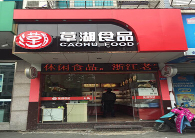 草湖休闲食品加盟