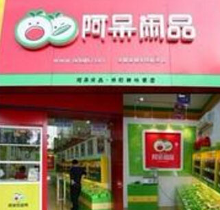 阿呆闲品加盟