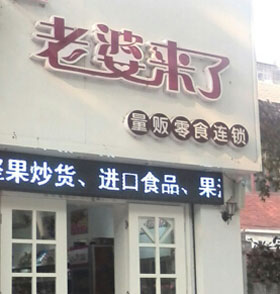 老婆来了加盟