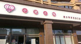 小资小味休闲食品加盟店